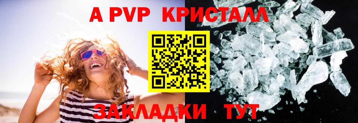 A-PVP VHQ  A-PVP Crystall  Знаменск  Вход с VPN  А ПВП СК КРИС 