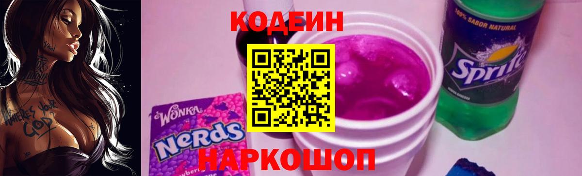 Знаменск  Кодеиновый сироп Lean Purple Drank  Кодеиновый сироп Lean Purple Drank  Вход с VPN 